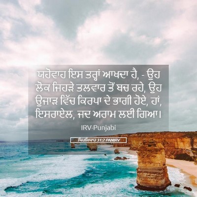 Picture 05 - ਯਿਰਮਿਯਾਹ 31:2 PANIRV - ਯਹੋਵਾਹ ਇਸ ਤਰ੍ਹਾਂ - Bible Verse Picture