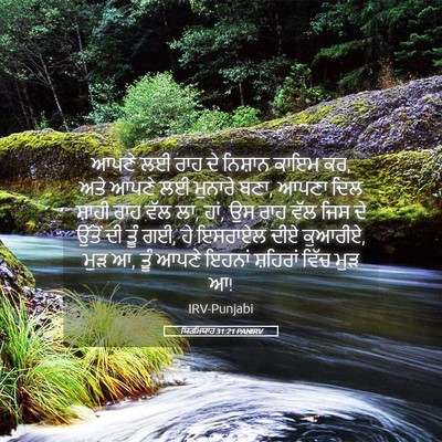 Picture 05 - ਯਿਰਮਿਯਾਹ 31:21 PANIRV - ਆਪਣੇ ਲਈ ਰਾਹ ਦੇ - Bible Verse Picture