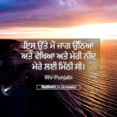 Picture 05 - ਯਿਰਮਿਯਾਹ 31:26 PANIRV - ਇਸ ਉੱਤੇ ਮੈਂ ਜਾਗ - Bible Verse Picture