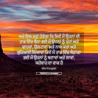 Picture 05 - ਯਿਰਮਿਯਾਹ 31:28 PANIRV - ਅਤੇ ਇਸ ਤਰ੍ਹਾਂ - Bible Verse Picture