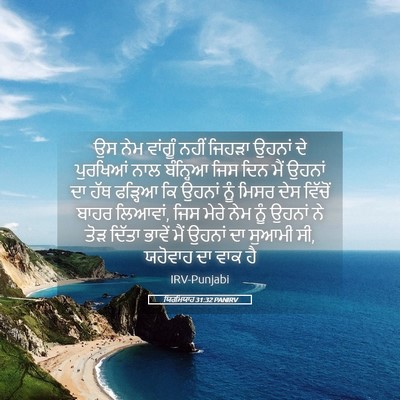 Picture 05 - ਯਿਰਮਿਯਾਹ 31:32 PANIRV - ਉਸ ਨੇਮ ਵਾਂਗੂੰ ਨਹੀਂ - Bible Verse Picture