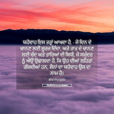 Picture 05 - ਯਿਰਮਿਯਾਹ 31:35 PANIRV - ਯਹੋਵਾਹ ਇਸ ਤਰ੍ਹਾਂ - Bible Verse Picture