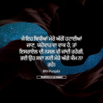 Picture 05 - ਯਿਰਮਿਯਾਹ 31:36 PANIRV - ਜੇ ਇਹ ਬਿਧੀਆਂ ਮੇਰੇ - Bible Verse Picture