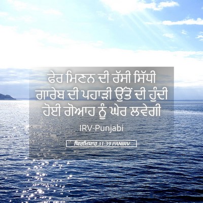 Picture 05 - ਯਿਰਮਿਯਾਹ 31:39 PANIRV - ਫੇਰ ਮਿਣਨ ਦੀ ਰੱਸੀ - Bible Verse Picture
