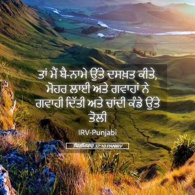 Picture 05 - ਯਿਰਮਿਯਾਹ 32:10 PANIRV - ਤਾਂ ਮੈਂ ਬੈ-ਨਾਮੇ - Bible Verse Picture