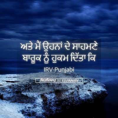 Picture 05 - ਯਿਰਮਿਯਾਹ 32:13 PANIRV - ਅਤੇ ਮੈਂ ਉਹਨਾਂ ਦੇ - Bible Verse Picture