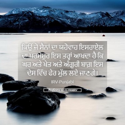 Picture 05 - ਯਿਰਮਿਯਾਹ 32:15 PANIRV - ਕਿਉਂ ਜੋ ਸੈਨਾਂ ਦਾ - Bible Verse Picture