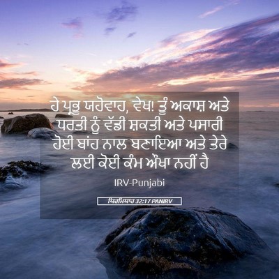 Picture 05 - ਯਿਰਮਿਯਾਹ 32:17 PANIRV - ਹੇ ਪ੍ਰਭੂ ਯਹੋਵਾਹ, - Bible Verse Picture