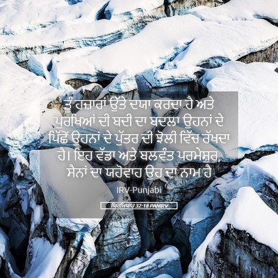 Picture 05 - ਯਿਰਮਿਯਾਹ 32:18 PANIRV - ਤੂੰ ਹਜ਼ਾਰਾਂ ਉੱਤੇ - Bible Verse Picture