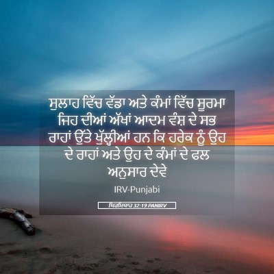 Picture 05 - ਯਿਰਮਿਯਾਹ 32:19 PANIRV - ਸੁਲਾਹ ਵਿੱਚ ਵੱਡਾ - Bible Verse Picture