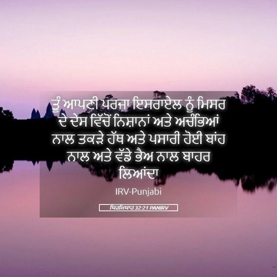 Picture 05 - ਯਿਰਮਿਯਾਹ 32:21 PANIRV - ਤੂੰ ਆਪਣੀ ਪਰਜਾ - Bible Verse Picture