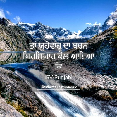 Picture 05 - ਯਿਰਮਿਯਾਹ 32:26 PANIRV - ਤਾਂ ਯਹੋਵਾਹ ਦਾ ਬਚਨ - Bible Verse Picture