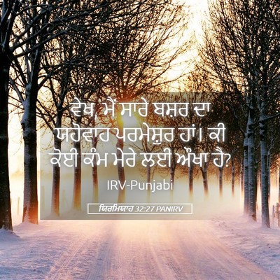 Picture 05 - ਯਿਰਮਿਯਾਹ 32:27 PANIRV - ਵੇਖ, ਮੈਂ ਸਾਰੇ ਬਸ਼ਰ - Bible Verse Picture