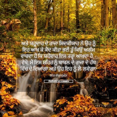 Picture 05 - ਯਿਰਮਿਯਾਹ 32:3 PANIRV - ਅਤੇ ਯਹੂਦਾਹ ਦੇ ਰਾਜਾ - Bible Verse Picture