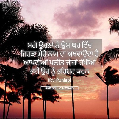 Picture 05 - ਯਿਰਮਿਯਾਹ 32:34 PANIRV - ਸਗੋਂ ਉਹਨਾਂ ਨੇ ਉਸ ਘਰ - Bible Verse Picture
