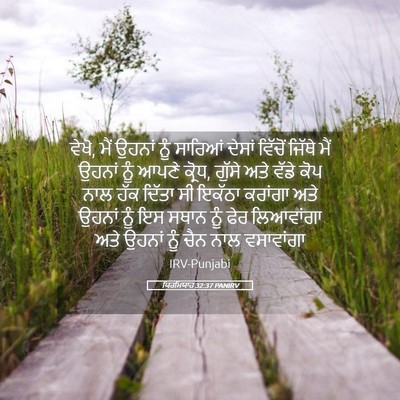 Picture 05 - ਯਿਰਮਿਯਾਹ 32:37 PANIRV - ਵੇਖੋ, ਮੈਂ ਉਹਨਾਂ ਨੂੰ - Bible Verse Picture
