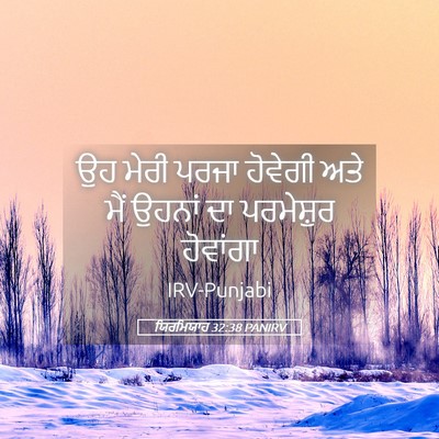 Picture 05 - ਯਿਰਮਿਯਾਹ 32:38 PANIRV - ਉਹ ਮੇਰੀ ਪਰਜਾ - Bible Verse Picture