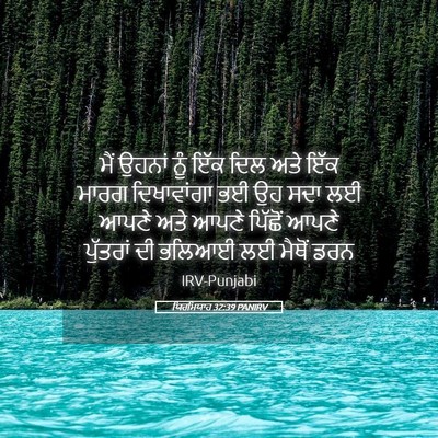 Picture 05 - ਯਿਰਮਿਯਾਹ 32:39 PANIRV - ਮੈਂ ਉਹਨਾਂ ਨੂੰ ਇੱਕ - Bible Verse Picture