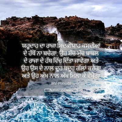 Picture 05 - ਯਿਰਮਿਯਾਹ 32:4 PANIRV - ਯਹੂਦਾਹ ਦਾ ਰਾਜਾ - Bible Verse Picture