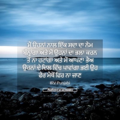 Picture 05 - ਯਿਰਮਿਯਾਹ 32:40 PANIRV - ਮੈਂ ਉਹਨਾਂ ਨਾਲ ਇੱਕ - Bible Verse Picture