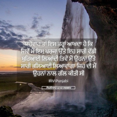 Picture 05 - ਯਿਰਮਿਯਾਹ 32:42 PANIRV - ਯਹੋਵਾਹ ਤਾਂ ਇਸ - Bible Verse Picture