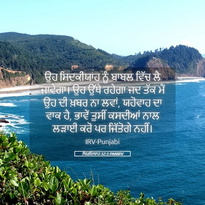 Picture 05 - ਯਿਰਮਿਯਾਹ 32:5 PANIRV - ਉਹ ਸਿਦਕੀਯਾਹ ਨੂੰ - Bible Verse Picture