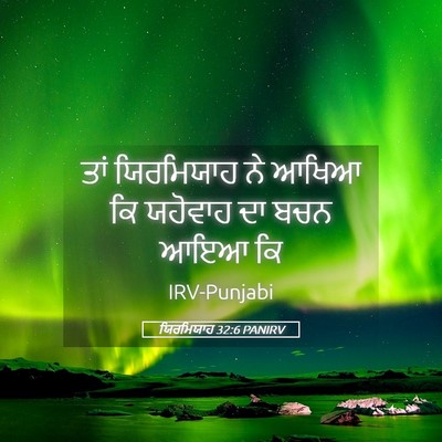Picture 05 - ਯਿਰਮਿਯਾਹ 32:6 PANIRV - ਤਾਂ ਯਿਰਮਿਯਾਹ ਨੇ - Bible Verse Picture