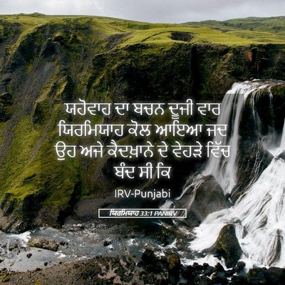 Picture 05 - ਯਿਰਮਿਯਾਹ 33:1 PANIRV - ਯਹੋਵਾਹ ਦਾ ਬਚਨ ਦੂਜੀ - Bible Verse Picture