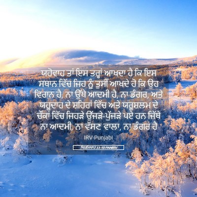 Picture 05 - ਯਿਰਮਿਯਾਹ 33:10 PANIRV - ਯਹੋਵਾਹ ਤਾਂ ਇਸ - Bible Verse Picture