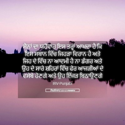 Picture 05 - ਯਿਰਮਿਯਾਹ 33:12 PANIRV - ਸੈਨਾਂ ਦਾ ਯਹੋਵਾਹ ਇਸ - Bible Verse Picture