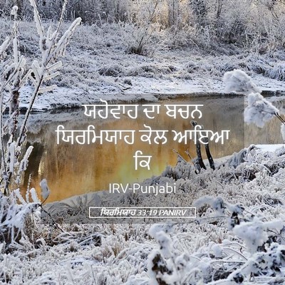 Picture 05 - ਯਿਰਮਿਯਾਹ 33:19 PANIRV - ਯਹੋਵਾਹ ਦਾ ਬਚਨ - Bible Verse Picture