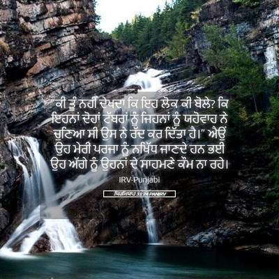 Picture 05 - ਯਿਰਮਿਯਾਹ 33:24 PANIRV - “ਕੀ ਤੂੰ ਨਹੀਂ ਦੇਖਦਾ - Bible Verse Picture