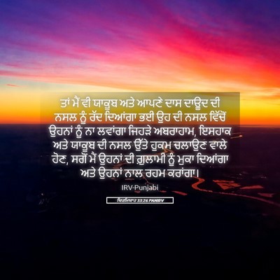 Picture 05 - ਯਿਰਮਿਯਾਹ 33:26 PANIRV - ਤਾਂ ਮੈਂ ਵੀ ਯਾਕੂਬ - Bible Verse Picture