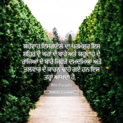 Picture 05 - ਯਿਰਮਿਯਾਹ 33:4 PANIRV - ਯਹੋਵਾਹ ਇਸਰਾਏਲ ਦਾ - Bible Verse Picture