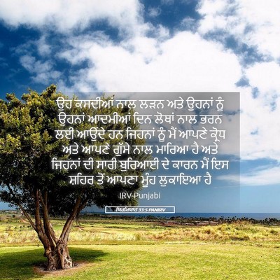 Picture 05 - ਯਿਰਮਿਯਾਹ 33:5 PANIRV - ਉਹ ਕਸਦੀਆਂ ਨਾਲ ਲੜਨ - Bible Verse Picture