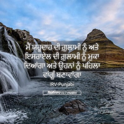 Picture 05 - ਯਿਰਮਿਯਾਹ 33:7 PANIRV - ਮੈਂ ਯਹੂਦਾਹ ਦੀ - Bible Verse Picture