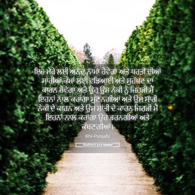 Picture 05 - ਯਿਰਮਿਯਾਹ 33:9 PANIRV - ਇਹ ਮੇਰੇ ਲਈ ਅਨੰਦ - Bible Verse Picture