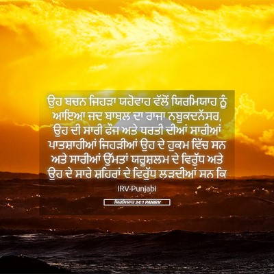 Picture 05 - ਯਿਰਮਿਯਾਹ 34:1 PANIRV - ਉਹ ਬਚਨ ਜਿਹੜਾ - Bible Verse Picture