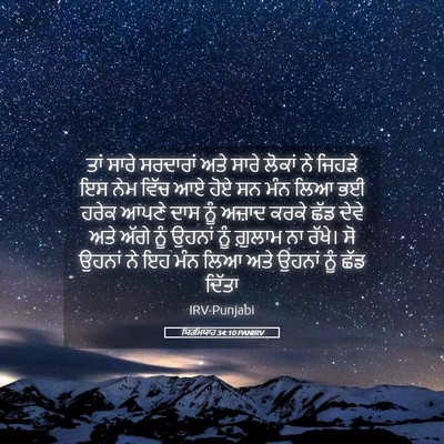 Picture 05 - ਯਿਰਮਿਯਾਹ 34:10 PANIRV - ਤਾਂ ਸਾਰੇ ਸਰਦਾਰਾਂ - Bible Verse Picture