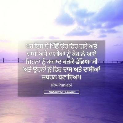 Picture 05 - ਯਿਰਮਿਯਾਹ 34:11 PANIRV - ਪਰ ਇਸ ਦੇ ਪਿੱਛੋਂ ਉਹ - Bible Verse Picture