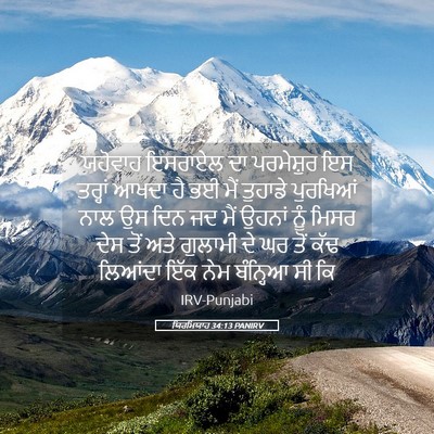Picture 05 - ਯਿਰਮਿਯਾਹ 34:13 PANIRV - ਯਹੋਵਾਹ ਇਸਰਾਏਲ ਦਾ - Bible Verse Picture