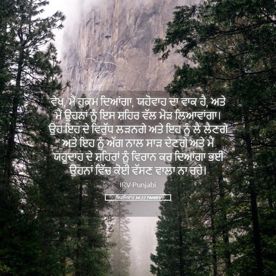 Picture 05 - ਯਿਰਮਿਯਾਹ 34:22 PANIRV - ਵੇਖ, ਮੈਂ ਹੁਕਮ - Bible Verse Picture