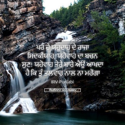 Picture 05 - ਯਿਰਮਿਯਾਹ 34:4 PANIRV - ਪਰ ਹੇ ਯਹੂਦਾਹ ਦੇ - Bible Verse Picture