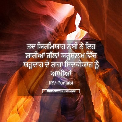 Picture 05 - ਯਿਰਮਿਯਾਹ 34:6 PANIRV - ਤਦ ਯਿਰਮਿਯਾਹ ਨਬੀ ਨੇ - Bible Verse Picture