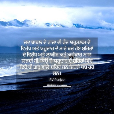 Picture 05 - ਯਿਰਮਿਯਾਹ 34:7 PANIRV - ਜਦ ਬਾਬਲ ਦੇ ਰਾਜਾ ਦੀ - Bible Verse Picture
