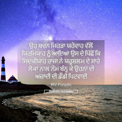 Picture 05 - ਯਿਰਮਿਯਾਹ 34:8 PANIRV - ਉਹ ਬਚਨ ਜਿਹੜਾ - Bible Verse Picture