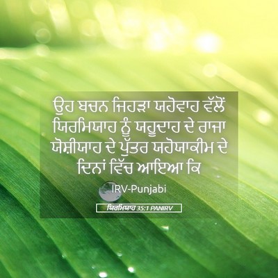 Picture 05 - ਯਿਰਮਿਯਾਹ 35:1 PANIRV - ਉਹ ਬਚਨ ਜਿਹੜਾ - Bible Verse Picture