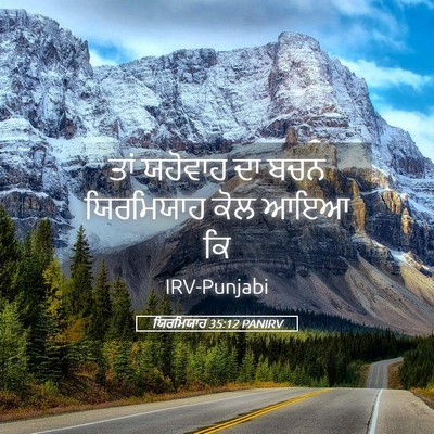 Picture 05 - ਯਿਰਮਿਯਾਹ 35:12 PANIRV - ਤਾਂ ਯਹੋਵਾਹ ਦਾ ਬਚਨ - Bible Verse Picture