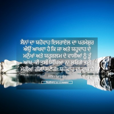 Picture 05 - ਯਿਰਮਿਯਾਹ 35:13 PANIRV - ਸੈਨਾਂ ਦਾ ਯਹੋਵਾਹ - Bible Verse Picture
