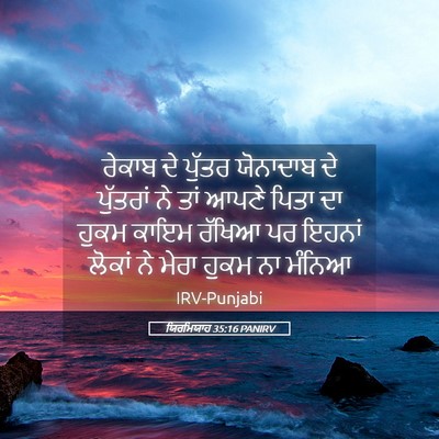 Picture 05 - ਯਿਰਮਿਯਾਹ 35:16 PANIRV - ਰੇਕਾਬ ਦੇ ਪੁੱਤਰ - Bible Verse Picture